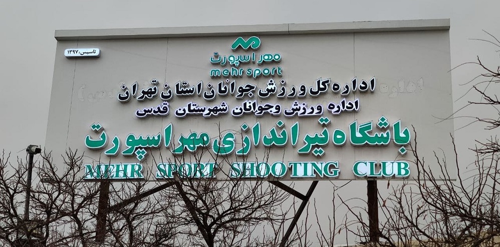 باشگاه تیراندازی مهراسپورت