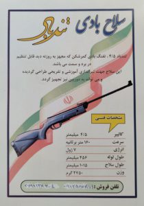 تفنگ بادی ایرانی