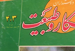 مجله شکار و طبیعت حسین توکلی