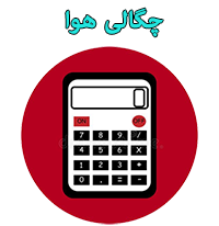 محاسبه چگالی هوا