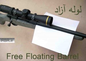 لولۀ‌ آزاد (Free Floating Barrel)
