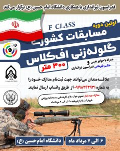 مسابقه تیراندازی F-Class دانشگاه امام حسین مرداد 1401