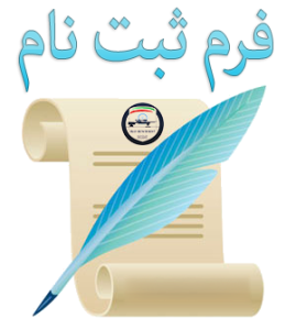 فرم ثبت نام مسابقه بنچ رست