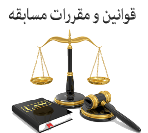 قوانین و مقررات مسابقه بنچ رست