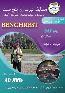 مسابقه بنچ رست ۵۰ متر IRBR – آبیک استان قزوین