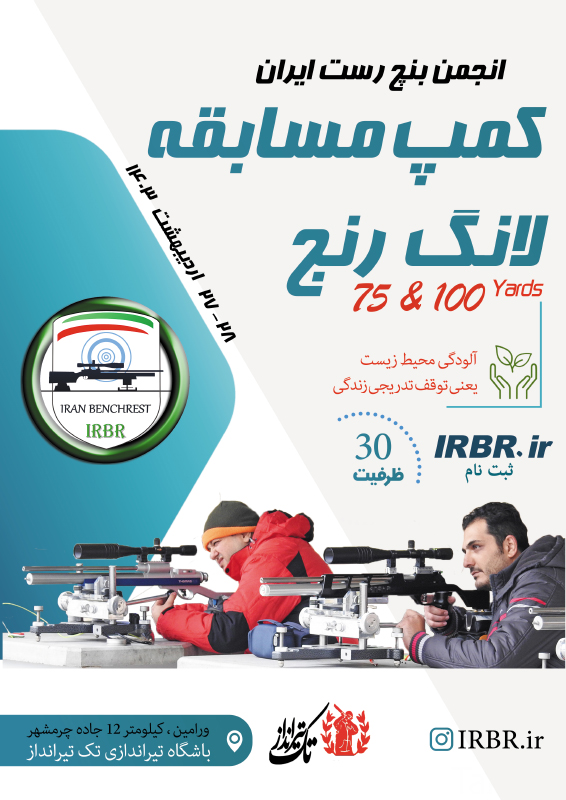 کمپ مسابقه لانگ رنج انجمن بنچ رست IRBR – تاریخ 27 و 28 اردیبهشت 1403