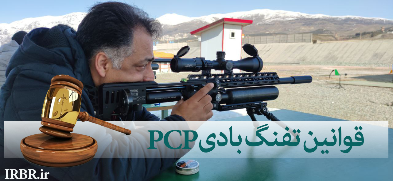 قوانین PCP در ایران