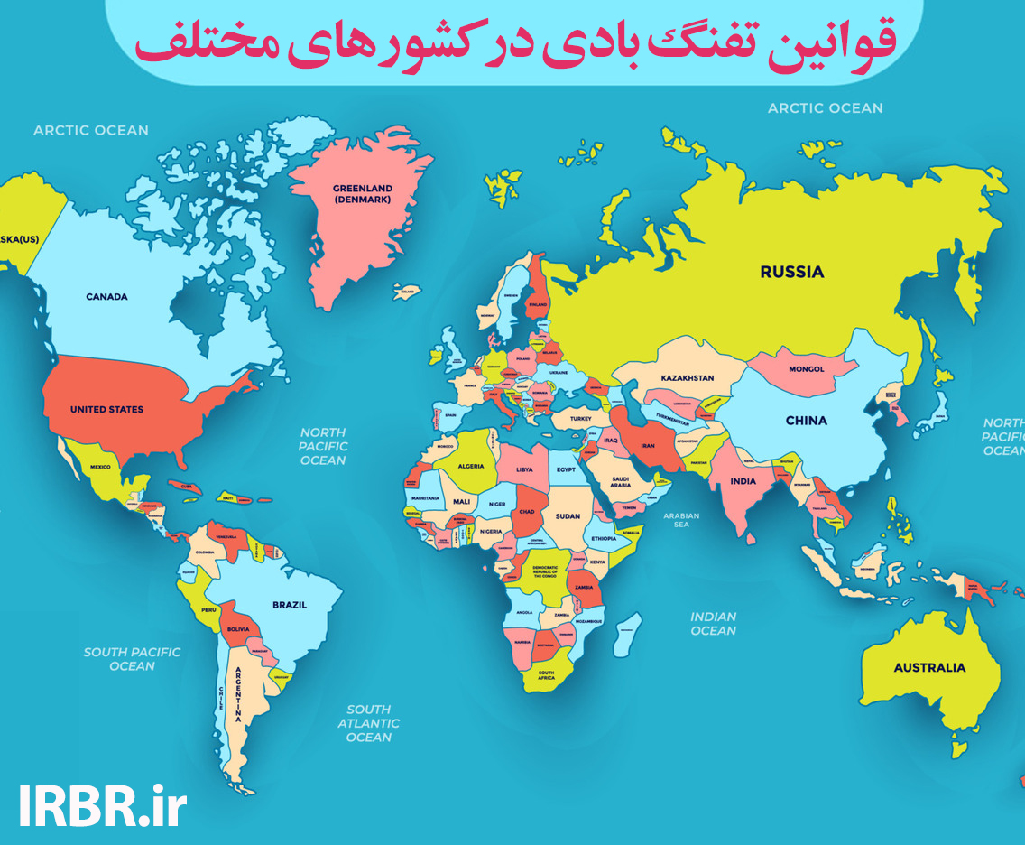 قوانین تفنگ بادی در کشورهای مختلف