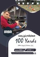 مسابقه بنچ رست ۱۰۰ یارد تفنگ بادی – ۱۲ اردیبهشت ۱۴۰۴