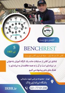 مسابقه بنچ رست ۲۵ متر لایت ورمینت انجمن IRBR- تاریخ ۵ تیر ۱۴۰۳