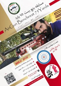 مسابقه بنچ رست ۷۵ یارد انجمن IRBR تاریخ ۱۳ آذر ۱۴۰۴ – باشگاه تک تیرانداز ورامین