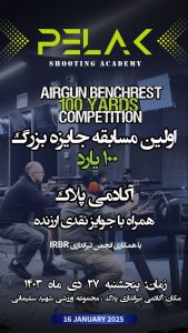 مسابقه بنچ رست ۱۰۰ یارد باشگاه پلاک با همکاری انجمن بنچ رست IRBR – تاریخ ۲۷ دی ۱۴۰۳