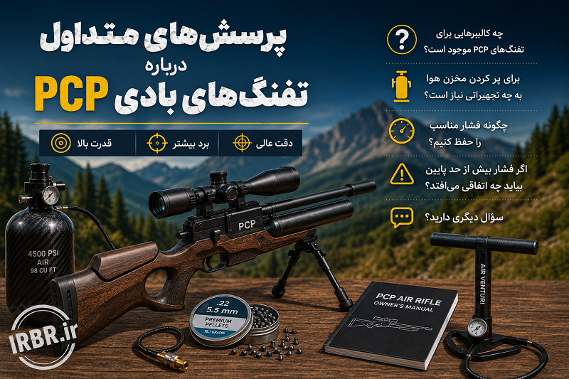 تفنگ بادی PCP چیست؟ پاسخ کامل به رایج‌ترین سوالات درباره تفنگ‌های PCP