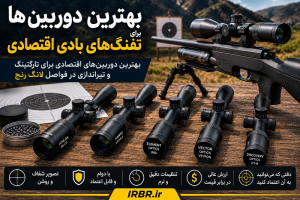 بهترین دوربین ها برای تفنگ های بادی اقتصادی