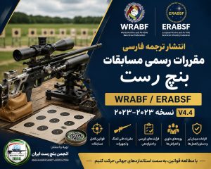 ترجمه قوانین بنچ رست
