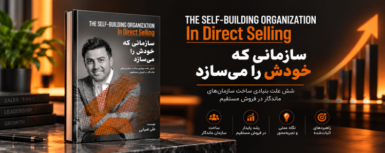 کتاب سازمانی که خودش را می‌سازد | علی ضیایی