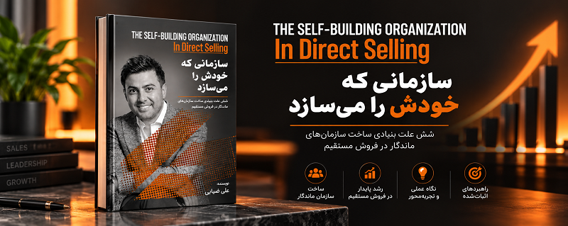 کتاب سازمانی که خودش را می‌سازد | علی ضیایی