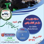 image description مسابقه بنچ رست ۵۰ متر امتیازی و گروپ ۲۳ اسفند ۱۳۹۸