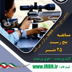 مسابقه بنچ رست ۲۵ متر LV & HV - شهریور ۱۳۹۸