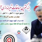 دومین دوره مسابقات تیراندازی گلوله زن 300 متر - 600 متر و 1000 متر آزاد کشوری به میزبانی شهر قنوات استان قم