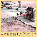 دومین دوره مسابقات تیراندازی گلوله زن 300 متر - 600 متر و 1000 متر آزاد کشوری به میزبانی شهر قنوات استان قم