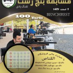 مسابقه بنچ رست 100 یارد