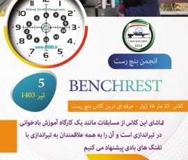 امیر شاه محمدی مسابقه بنچ رست 25 متر لایت ورمینت انجمن IRBR- تاریخ 5 تیر 1403