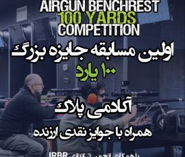 مسابقه بنچ رست 100 یارد باشگاه پلاک با همکاری انجمن بنچ رست IRBR - تاریخ 27 دی 1403